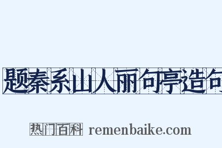 题秦系山人丽句亭造句是什么意思的图片